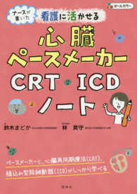 看護に活かせる心臓ペースメーカー・CRT・ICDノート ナースが書いた