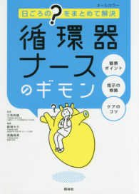 循環器ナースのギモン 日ごろの?をまとめて解決