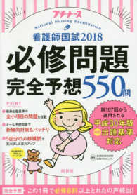 看護師国試必修問題完全予想550問 2018 プチナース