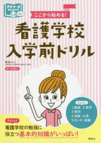 ここから始める!看護学校入学前ドリル