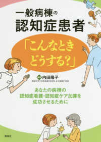 一般病棟の認知症患者「こんなときどうする?」 あなたの病棟の認知症看護・認知症ケア加算を成功させるために