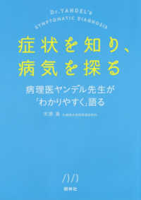 症状を知り､病気を探る 病理医ﾔﾝﾃﾞﾙ先生が｢わかりやすく｣語る