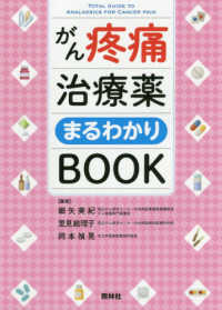 がん疼痛治療薬まるわかりBOOK
