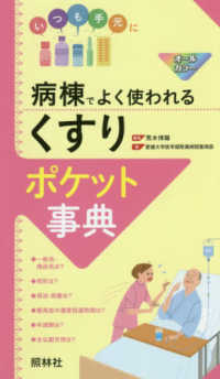 病棟でよく使われるくすりポケット事典 いつも手元に
