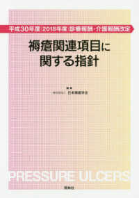 褥瘡関連項目に関する指針 平成30年度(2018年度)診療報酬･介護報酬改定