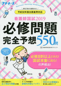 看護師国試必修問題完全予想550問 2019 プチナース