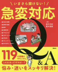 いまさら聞けない!急変対応Q&A