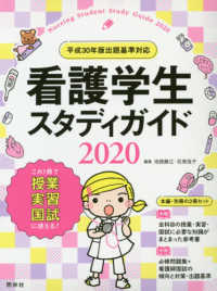 看護学生スタディガイド 2021 : [セット] Nursing student study guide