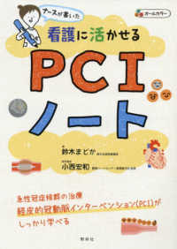 ﾅｰｽが書いた看護に活かせるPCIﾉｰﾄ
