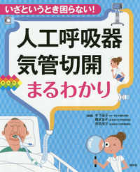 人工呼吸器･気管切開まるわかり いざというとき困らない! ｵｰﾙｶﾗｰ