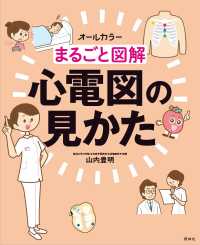 まるごと図解心電図の見かた ｵｰﾙｶﾗｰ