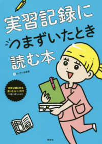 実習記録につまずいたとき読む本