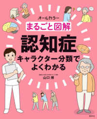 まるごと図解認知症 キャラクター分類でよくわかる