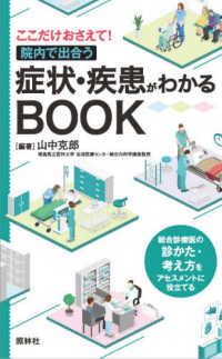 ここだけおさえて!院内で出合う症状･疾患がわかるBOOK