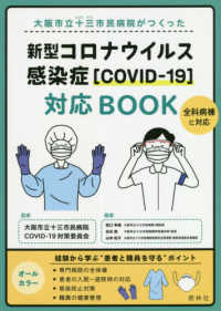 大阪市立十三市民病院がつくった新型コロナウイルス感染症「COVID-19」対応BOOK