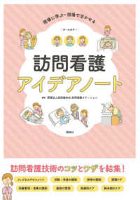 訪問看護アイデアノート 現場に学ぶ・現場で活かせる