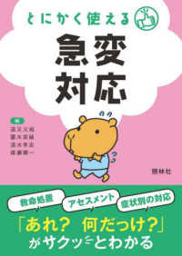 とにかく使える急変対応