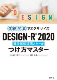 DESIGN-R2020褥瘡状態評価スケールつけ方マスター 症例写真でエクササイズ
