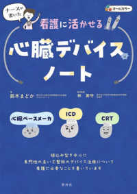 ナースが書いた看護に活かせる心臓デバイスノート 心臓ペースメーカ・ICD・CRT
