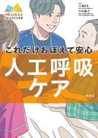 これだけおぼえて安心人工呼吸ｹｱ ｴｷｽﾊﾟｰﾄﾅｰｽｺﾚｸｼｮﾝ