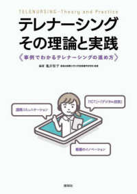テレナーシング--その理論と実践 事例でわかるテレナーシングの進め方