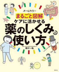 まるごと図解ケアに活かせる薬のしくみと使い方 オールカラー