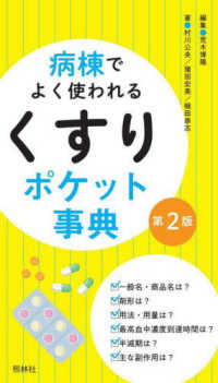 病棟でよく使われるくすりポケット事典