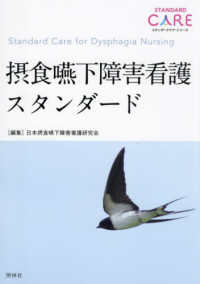 摂食嚥下障害看護スタンダード Standard care for dysphagia nursing スタンダードケア・シリーズ