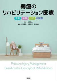 褥瘡のリハビリテーション医療 予防・治療・ケアの実際  Pressure injury management based on the concept of rehabilitation