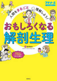 おもしろくなる解剖生理 人間をまるごと理解しよう!  マンガ&図解&身近なたとえでこれならわかる! プチナース