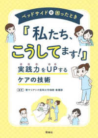 ベッドサイドで困ったとき「私たち、こうしてます!」 実践力をupするケアの技術