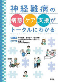 神経難病の病態・ケア・支援がトータルにわかる