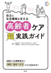 自立と生活機能を支える高齢者ケア超実践ガイド