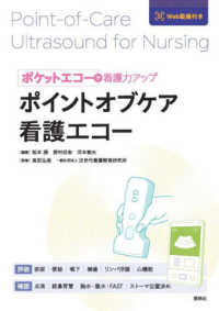 ポイントオブケア看護エコー ポケットエコーで看護力アップ  Point‐of‐care ultrasound for nursing