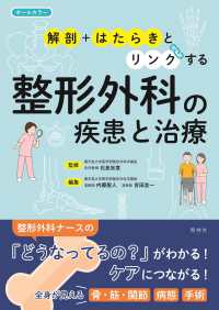 整形外科の疾患と治療 解剖+はたらきとリンクする