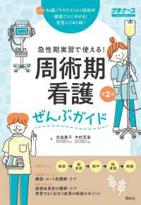急性期実習で使える!周術期看護ぜんぶガイド