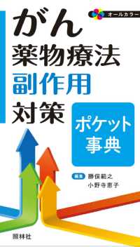 がん薬物療法副作用対策ポケット事典