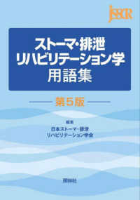 ｽﾄｰﾏ･排泄ﾘﾊﾋﾞﾘﾃｰｼｮﾝ学用語集
