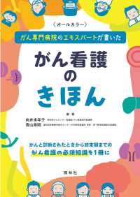 がん看護のきほん がん専門病院のエキスパートが書いた
