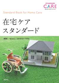 在宅ケアスタンダード Standard book for home care スタンダードケア・シリーズ