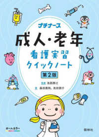 成人・老年看護実習クイックノート プチナース