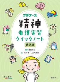 精神看護実習クイックノート プチナース