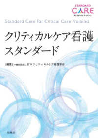 クリティカルケア看護スタンダード Standard care for critical care nursing スタンダードケア・シリーズ