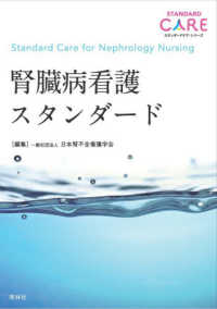 腎臓病看護スタンダード Standard care for nephrology nursing スタンダードケア・シリーズ