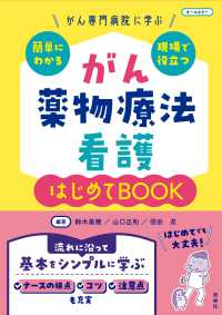 がん薬物療法看護はじめてBOOK がん専門病院に学ぶ簡単にわかる・現場で役立つ