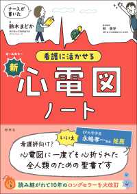 ナースが書いた看護に活かせる新心電図ノート