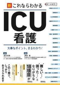 新これならわかるICU看護 大事なﾎﾟｲﾝﾄ､まるわかり!