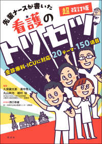 先輩ナースが書いた看護のトリセツ 全診療科・ICUに対応20テーマ・150項目