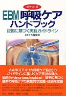 EBM呼吸ケアハンドブック ポケット版  証拠に基づく実践ガイドライン