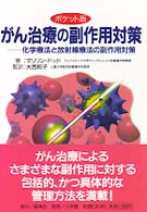がん治療の副作用対策 化学療法と放射線療法の副作用対策  ポケット版